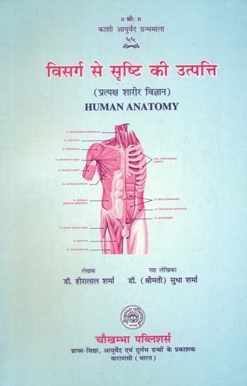 विसर्ग से सृष्टि की उत्पति (प्रत्यक्ष शारीर विज्ञान)- Human Anatomy