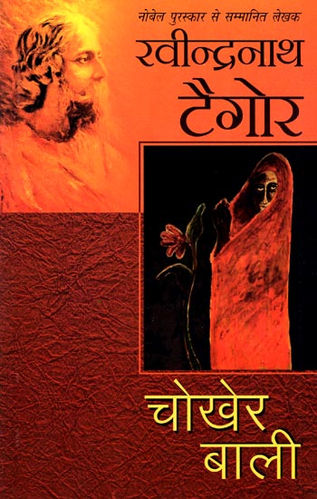 चोखेर बाली: Chokher Bali (A Novel by Rabindranath Tagore)