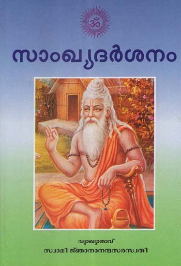 സാംഖു ദർശനം: Sankhya Darshanam (Malayalam)