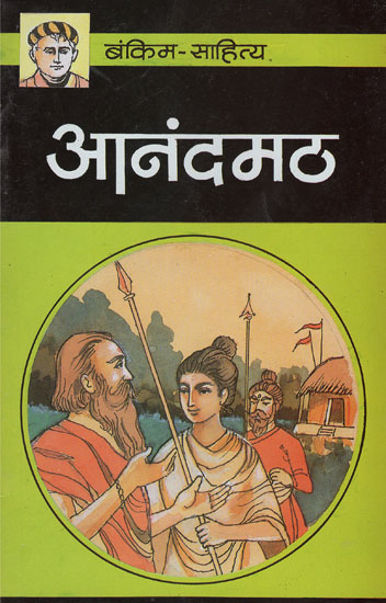 आनंदमठ- Anandmath (Abridged Novel by Bankimchandra chattopadhyay )
