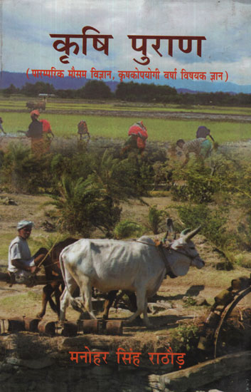कृषि पुराण - Krishi Purana