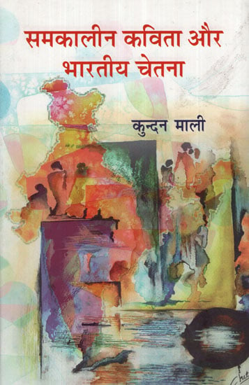 समकालीन कविता और भारतीय चेतना - Samkaleen Kavita Aur Bhartiya Chetna