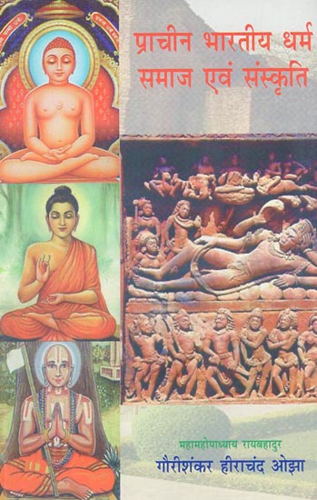 प्राचीन भारतीय धर्म समाज एवं संस्कृति - Ancient Indian Religious Society and Culture