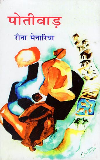 पोतीवाड़ - Potiwad (Rajasthani Novel)