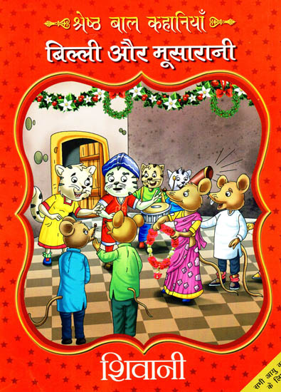 बिल्ली और मूसारानी: Billi Aur Musarani (Best Children Stories)