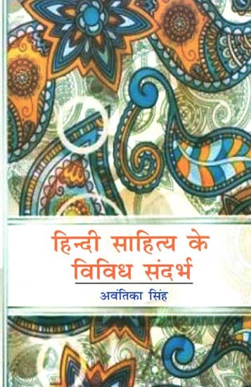हिन्दी साहित्य के विविध संदर्भ - Various References to Hindi Literature