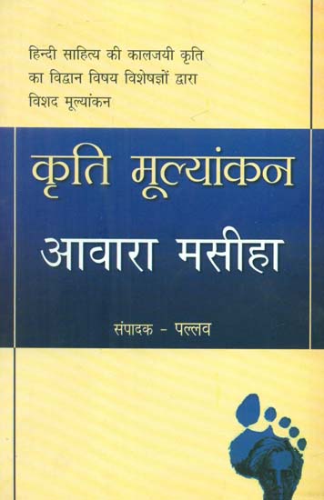 कृति मूल्यांकन आवारा मसीहा- Kriti Mulyankan Awara Masiha (Literary Reference)