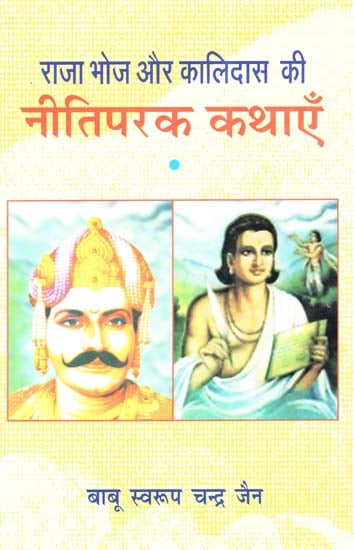 राजा भोज और कालिदास की नीतिपरक कथाएँ - Ethical Stories of Raja Bhoj and Kalidas