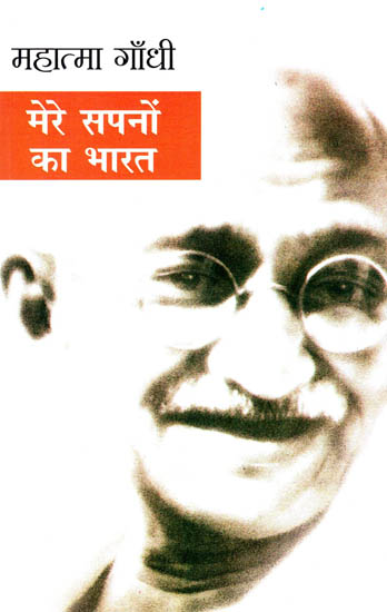मेरे सपनों का भारत: India of my Dreams by Mahatma Gandhi