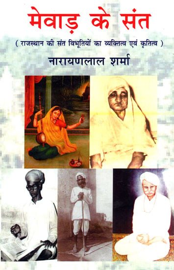 मेवाड़ के संत (राजस्थान की संत विभूतियों का व्यक्तित्व एवं कृतित्व) - Saints of Mewar (The Personality and Gratitude of the Saints of Rajasthan)