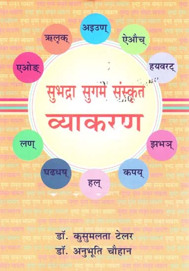 सुभद्रा सुगम संस्कृत व्याकरण - Subhadra Sugam Sanskrit Grammar