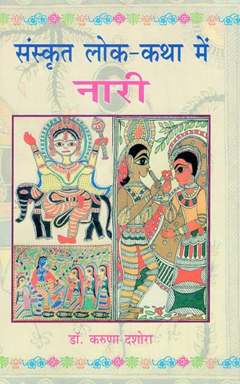 संस्कृत लोक-कथा मे नारी - Women Sanskrit in Lok Katha