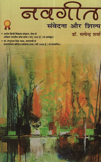 नवगीत संवेदना और शिल्प - Navagita Sanvedana Aur Shilp