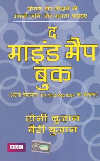 द माइंड  मैप बुक - Increase Your Speed and Ability to Think and Learn (Hindi Translation of 'The Mind Map Book')