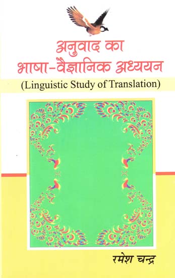 अनुवाद का भाषा-वैज्ञानिक अध्ययन - Linguistic Study of Translation