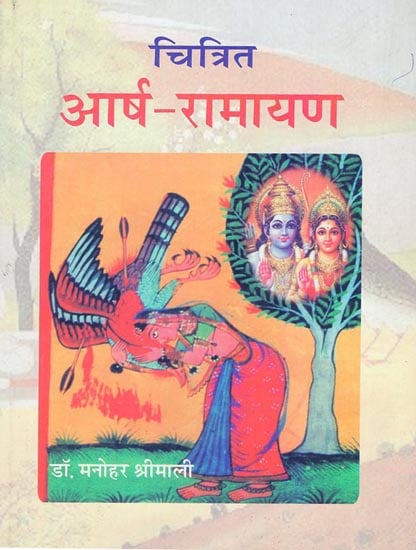 आर्ष रामायण - Aarsha Ramayana