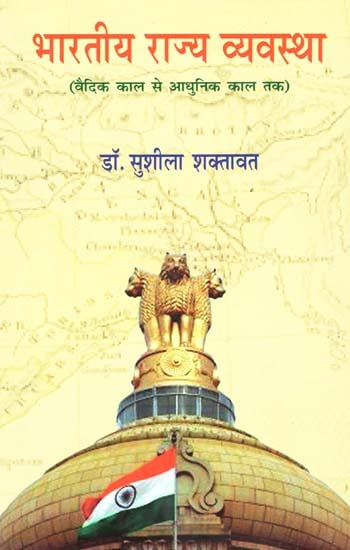 भारतीय राज्य व्यवस्था (वैदिक काल से आधुनिक काल तक) - Indian Polity (From Vedic Period to Modern Period)