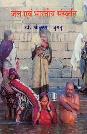 जल एवं भारतीय संस्कृति - Water and Indian Culture