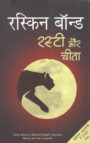 रस्टी और चीता - Hindi Translation of 'Rusty and The Leopard' By Ruskin Bond