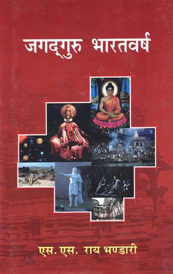 जगद्गुरु भारतवर्ष - Jagadguru Bharatvarsha