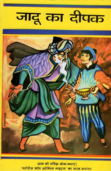 जादू का दीपक: Jadoo Ka Deepak (Abridged Hindi Translation of Stories From 'The Arabian Nights')