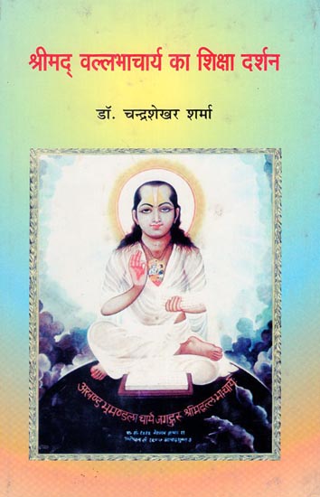 श्रीमद् वल्लभाचार्य का शिक्षा दर्शन - Education Philosophy of Srimad Vallabhacharya