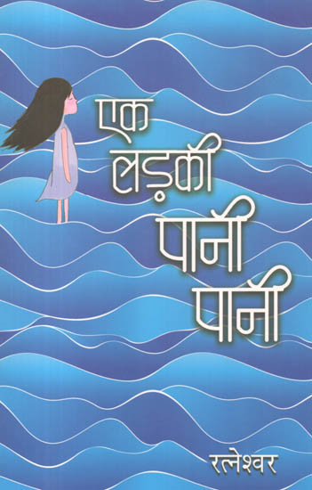 एक लड़की पानी पानी: Ek Ladki Pani-Pani (A Novel)
