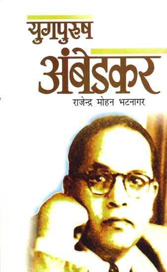 युगपुरुष अंबेडकर - Yugpurush Ambedkar (Biographical Novel)