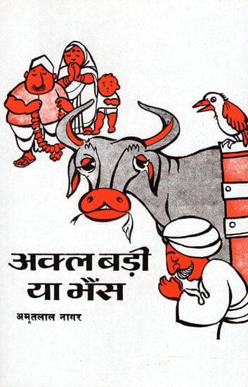 अक्ल बड़ी या भैंस - Wisdom or Buffalo ( A Novel by Famous Writer Amritlal Nagar)