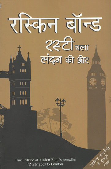रस्टी चला लंदन की और- Rusty Goes to London (A Novel by Ruskin Bond)