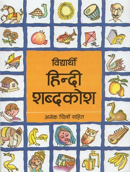 विद्यार्थी हिंदी शब्दकोष- Hindi Dictionary for Students