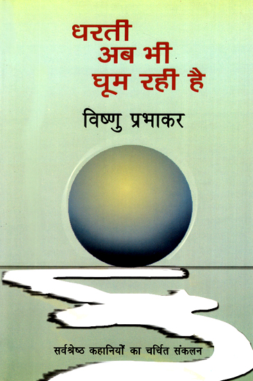 धरती अब भी घूम रही है: Dharti Ab Bhi Ghoom Rahi Hai (Stories by Vishnu Prabhakar)