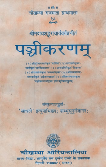 पांञ्चीकरणम् - Panchikaranam of Shankaracharya with 6 Sanskrit Commentaries