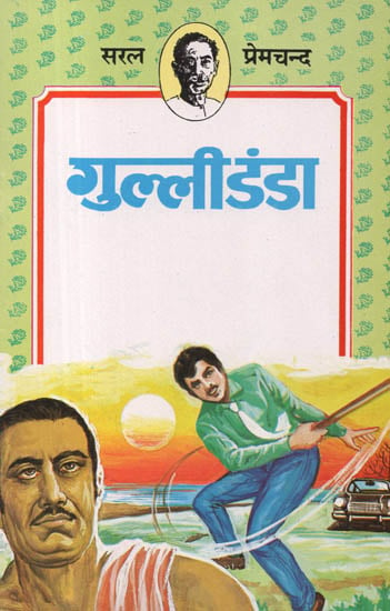 गुल्ली डंडा: Gulli Danda (Short Stories by Premchand)