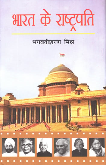 भारत के राष्ट्रपति: Presidents of India (Biography by Bhagwatisharan Mishra)
