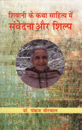 शिवानी के कथा साहित्य में संवेदना और शिल्प - Shivani Ke Katha Sahitya Mein Samvedna Aur Shilp