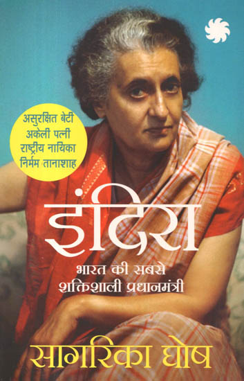 इंदिरा 'भारत की सबसे शक्तिशाली प्रधानमंत्री': Indira (India's Most Powerful Prime Minister)