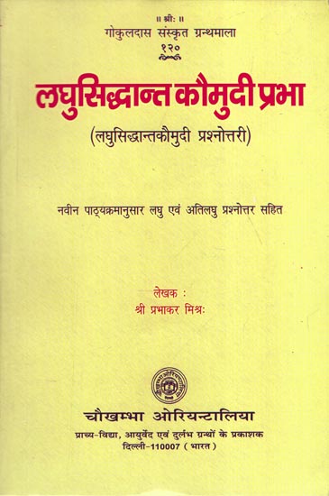 लघुसिद्धान्त कौमुदी प्रभा -  Laghu Siddhanta Kaumudi Prashnottari