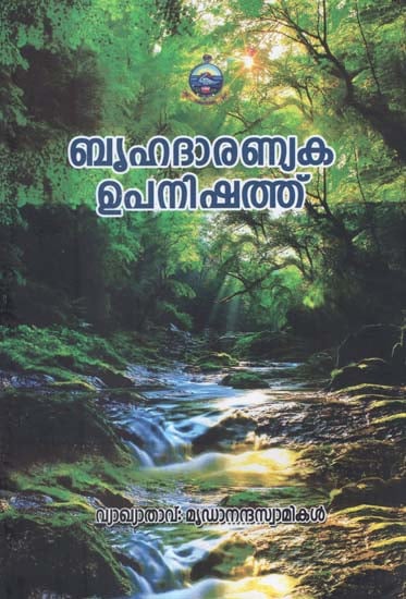Brihadaranyaka Upanishad (Malayalam)