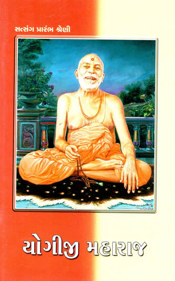 Life Sketch of Brahmaswarup Yogiji Maharaj (Gujarati)