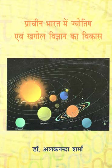 प्राचीन भारत में ज्योतिष एवं खगोल विज्ञान का विकास - Development of Astrology and Astronomy in Ancient India