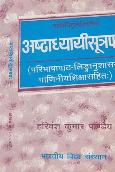 अष्टाध्यायी - सूत्रपाठ: - Ashtadhyayi - Sutra Patha of Panini