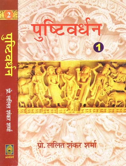 पुष्टिवर्धन (काव्य-खंड एवं चिंतन-खंड) - Pustivardhan- Poetry Section and Contemplation Section (Set of 2 Volumes)