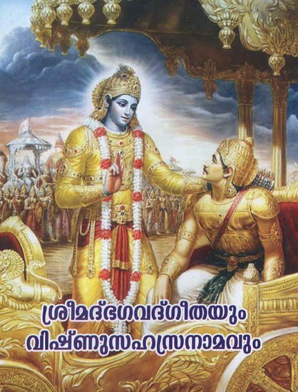 Srimad Bhagavad Gitayum Vishnu Sahasranamam (Malayalam)