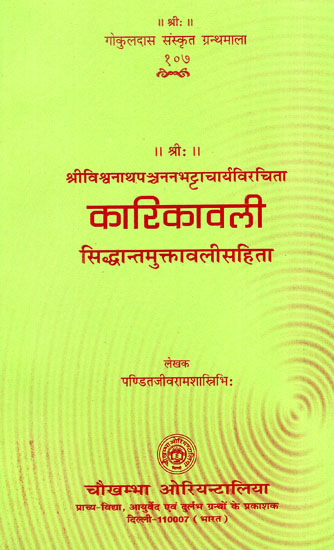 कारिकावली- Karikavali (Siddhanta Muktavali Sahita)