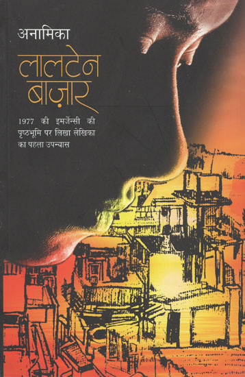 लालटेन बाजार - Lalten Bazaar (A Novel on 1977 Emergency)