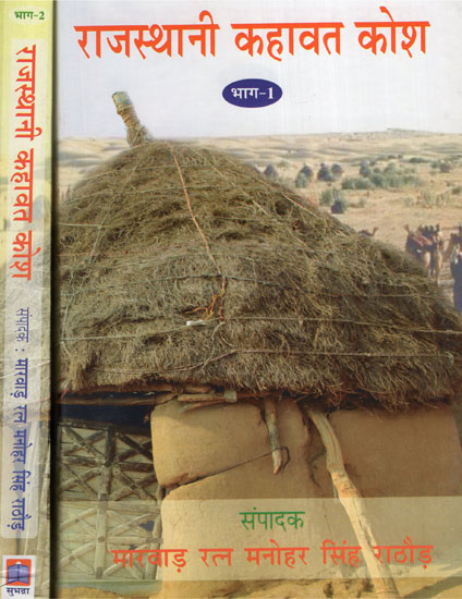 राजस्थानी कहावत कोश- Dictionary of Rajasthani Proverbs (Set of 2 Volumes)