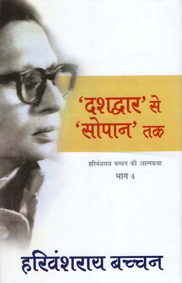 'दशद्वार' से सोपान तक : Dashdwar Se Sopan Tak : Part-4 (An Autobiography)