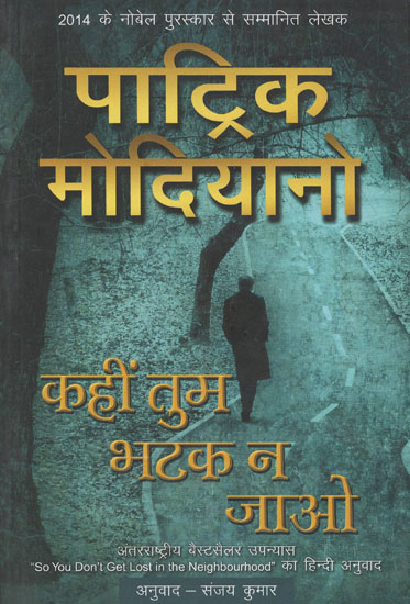 कहीं तुम भटक न जाओ - Hindi Translation of Internationally Best Selling Novel 'So You Don't Get Lost in the Neighbourhood' by Nobel Prize Winner Patrick Modiano
