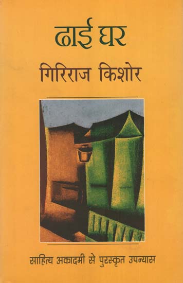 ढाई घर  : Dhai Ghar (A Novel by Giriraj Kishore)